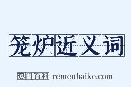 笼炉近义词是什么意思的图片